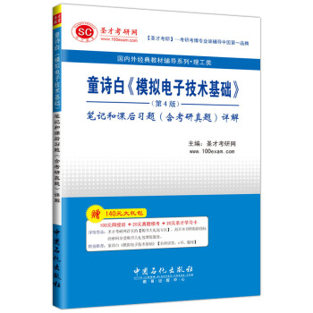 正版童诗白 模拟电子技术基础第4版笔记和课后习题含考研真题详解 考研课赠送题库电子资料