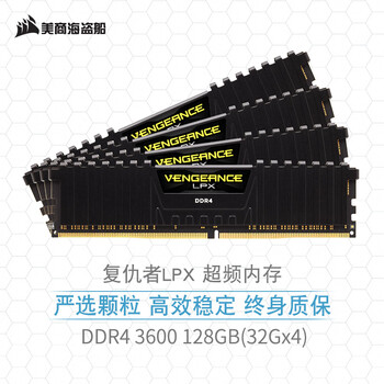 深度
美商海盗船复仇者LPX DDR4 3600 128GB(32G×4)怎么样用了感觉如何？美商海盗船复仇者lpx ddr4 3600 128gb(32g×4)质量不好吗？怎么样
