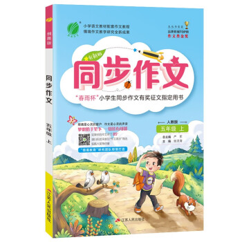 同步作文 小学语文五年级上册人教版(大开本)教材同步作文素材写作辅导书2021年秋季