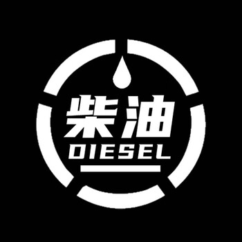 加柴油车贴 货车油箱盖加油贴请加柴油车贴纸加油标识贴小汽车皮卡