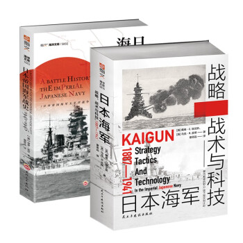 【2册套装】日本海军战略、战术与科技+日本帝国海军战史