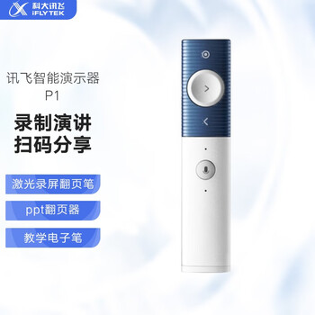 使用一个月后分享
科大讯飞翻页器P1怎么样？科大讯飞翻页笔怎么样？最全面的分析！就这样？
