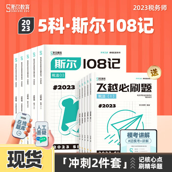 现货 可选科目】斯尔教育2023税务师教材讲义5科108记必刷题模拟税法一税二2财务与会计涉税服务相关法律实务考试书历年真题模拟试卷官方23年 全5科 冲刺2件套】108记&飞越必刷题