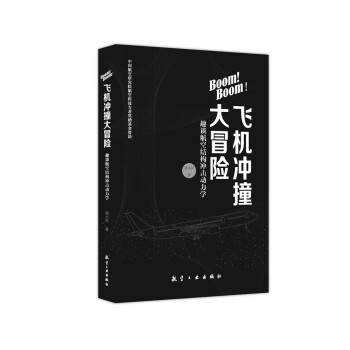 Boom! Boom！飞机冲撞大冒险——趣谈航空结构冲击动力学