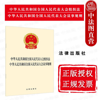 中华人民共和国全国人民代表大会组织法 中华人民共和国全国人民代表大会议事规则 法律法规单行本
