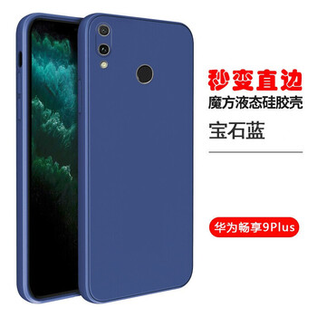 弗雷德华为畅享9plus手机壳jkmal00魔方直边液态硅胶软壳jkmtl00保护