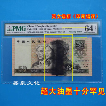 PMG64E90年50元超大油墨9050带公认英文错标印刷错版人民币一张