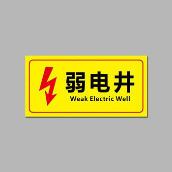 安燚【djbs-06(20*10cm)】强电井弱电井标识牌电力电网工程标识牌