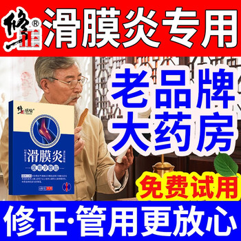 修正滑膜炎冷敷贴膏薬贴缓解滑膜炎关节积水肿胀僵直护膝贴膏贴一盒装