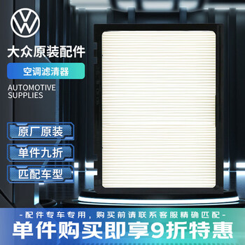 大众（Volkswagen）原厂空调滤清器/空调滤芯 宝来两厢/蔚领（精确匹配咨询客服）