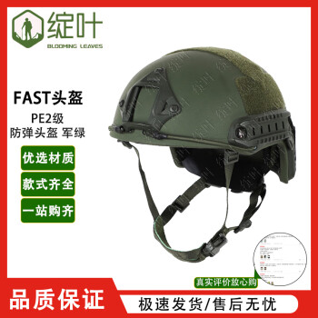 绽叶 FAST头盔训练头盔PE2级战术头盔 PE2级防弹头盔 军绿色