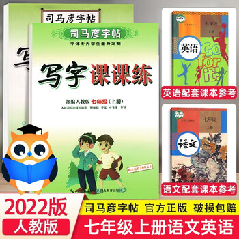 语文 英语 22新版七年级上册语文字帖 七年级上册英语字帖人教版全套2本司马彦字帖写字课课练 摘要书评试读 京东图书