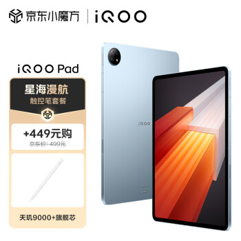 iQOO Pad 8GB+128GB 星海漫航【平板电脑触控笔】12.1英寸超感巨屏 144Hz超感原色屏 天玑9000+旗舰芯片