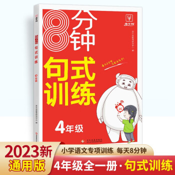 8分钟句式训练大全四年级 小学生4年级上册下册语文基础练句子写作技巧专项强化训练修改病句仿句缩句扩句标点符号