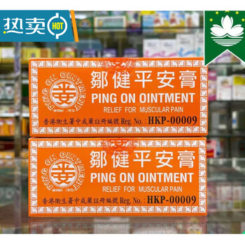 邹健平安膏跌打肿痛 蚊虫叮咬 止痒祛肿 烫伤舒经活络老牌子 香港原装