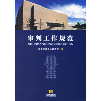 审判工作规范 北京市高级人民法院 法律出版社