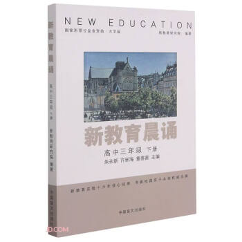 【正版新书】新教育晨诵 （高中三年级下册）   9787500293286
