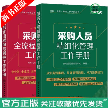 采购人员精细化管理工作手册+采购业务全流程风险管控工作手册 采购计划预算供应商招标价格成本谈判效率绩