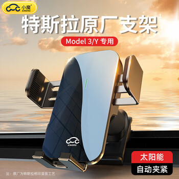 小魔车载手机支架 特斯拉手机支架Model3/Y专用全自动太阳能导航支架