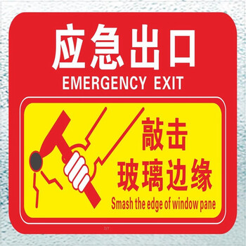 消防救援窗口应急出口提示透明贴标识安全紧急出口紧急时击打玻璃边缘