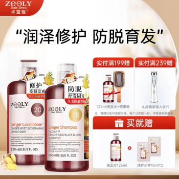 卓蓝雅(ZOOLY)生姜洗发水250ml*2防脱育发控油洗发露修护护发小容量装 强根健发生姜洗护套装250ml*2