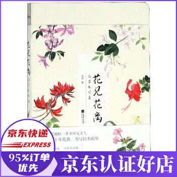 花见花离 与草木同喜 苏西 摘要书评试读 京东图书