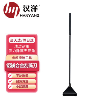 如何快捷有效清洁鱼缸?汉洋鱼缸清洁工具刮藻刀40CM短款来帮忙!