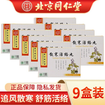 北京同仁堂散寒活络丸3g10丸追风散寒舒筋活络9盒装