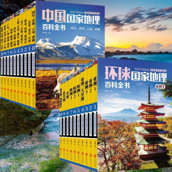 中国国家地理百科全书+环球国家地理百科全书 套装共20册