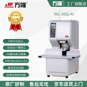 万隆原厂 全自动智能财务装订机WL-50Q-Ai(实物为准）
