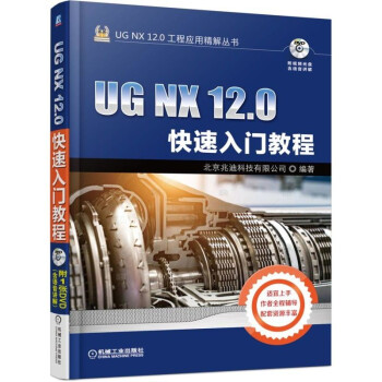 UG NX 12.0快速入门教程