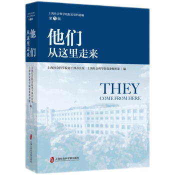 他们从这里走来 上海社会科学院出版社 9787552032376