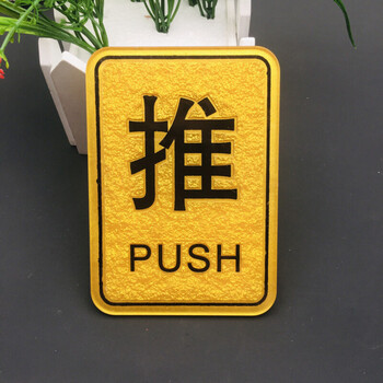 宾馆酒店商店门口提示牌标识牌 餐厅门口贴牌门牌推字贴 拉字贴定 "推