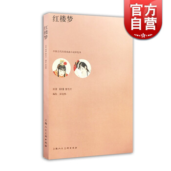 红楼梦 中国古代经典戏曲小说彩绘本 曹雪芹 彭连熙编绘 四大名著 绘画 上海人民美术出版社