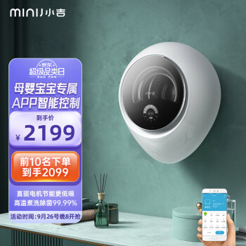 小吉(MINIJ)壁挂洗衣机G1-ZB：价格稳定，销量稳步增长，智能化系统控制！