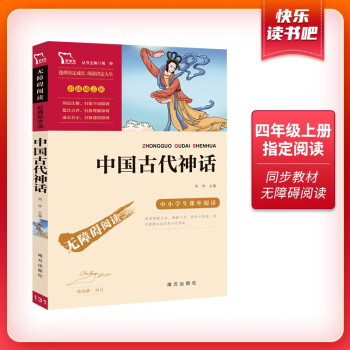 中国古代神话/四年级阅读课外书 无障碍阅读 快乐读书吧四年级上册推荐/新老版本随机发货