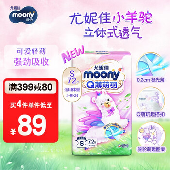 moony尤妮佳拉拉裤Q薄萌羽小羊驼 婴儿纸尿裤尿不湿 超薄轻透 纸尿裤 S码72片（4-8kg）