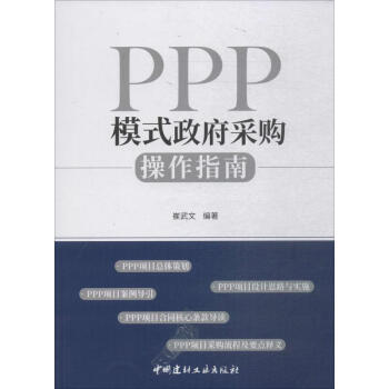 PPP模式政府采购操作指南 崔武文 编  书籍