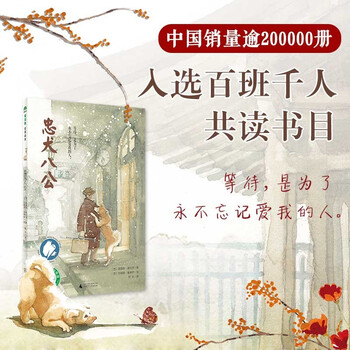 忠犬八公 西 路易斯 普拉茨 摘要书评试读 京东图书