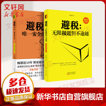 避税1+2无限接近但不逾越+唯一安全的方法 邱庆剑著(202