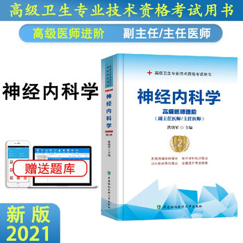 《备考协和2024正高副高主任副主任高级医师进阶第2版 高级卫生专业技术资格考试用书 副主任医师主任医师正高副高职称 神经内科学》王承明 ...