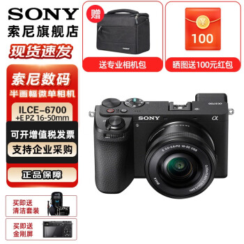索尼 ILCE-6700 新一代APS-C画幅微单相机智能AI芯片半画幅微单A6700/a6700 A6700L(16-50)套机 官方标配(不含内存卡)