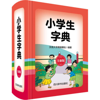 小学生字典（全新版）四川辞书出版社