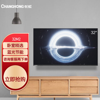 口碑详解
长虹32M2怎么样值得入手吗？长虹32m2参数怎么样？竟然被这样吐槽评价？
