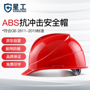 星工（XINGONG）安全帽 新国标ABS 防砸透气 工业头盔电力工程工地建筑施工抗冲击 红色