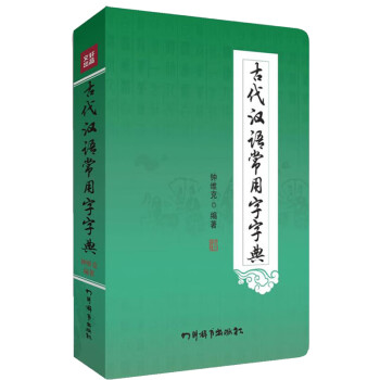 古代汉语常用字字典 txt格式下载