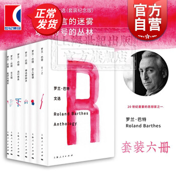 罗兰巴特文选 罗兰巴特 S/Z 恋人絮语 神话修辞术 流行体