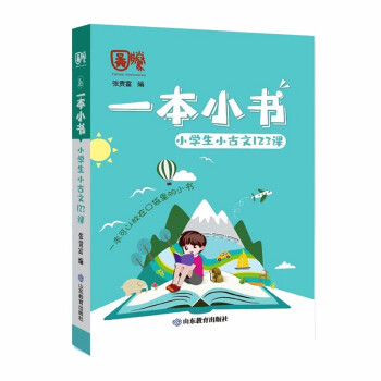 小学生小古文123课 一本小书 小学通用 护眼便携 老师推荐 成绩提升好帮手