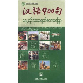汉语900句(缅甸语版)