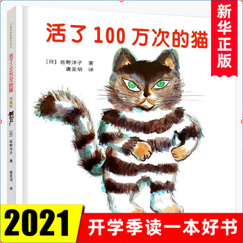 活了100万次的猫 珍藏版 一百万次佐野洋子精装绘本3 6 岁亲子童话故事小学课外阅读书 摘要书评试读 京东图书 活了100万次的猫 珍藏版 一百万次佐野洋子精装绘本3 6 岁亲子童话故事小学课外阅读书 摘要书评试读 京东图书
